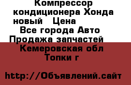 Компрессор кондиционера Хонда новый › Цена ­ 24 000 - Все города Авто » Продажа запчастей   . Кемеровская обл.,Топки г.